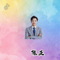 陈正