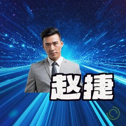 赵捷